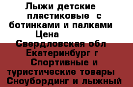 Лыжи детские ( пластиковые) с ботинками и палками › Цена ­ 2 000 - Свердловская обл., Екатеринбург г. Спортивные и туристические товары » Сноубординг и лыжный спорт   